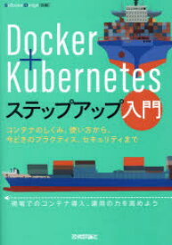 Docker＋Kubernetesステップアップ入門 コンテナのしくみ、使い方から、今どきのプラクティス、セキュリティまで