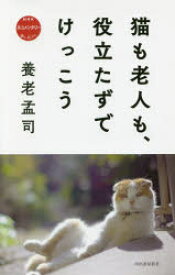猫も老人も、役立たずでけっこう NHKネコメンタリー猫も、杓子も。