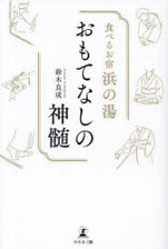 食べるお宿浜の湯おもてなしの神髄