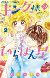 キング様のいちばん星 2