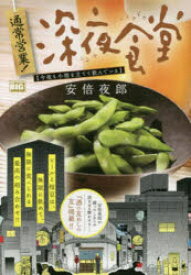 通常営業!深夜食堂 今夜も小指を立てて飲