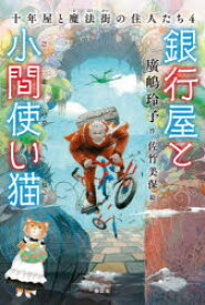 銀行屋と小間使い猫