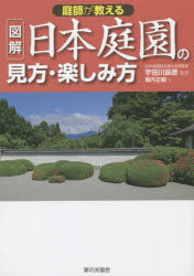専門店 庭師が教える図解日本庭園の見方 楽しみ方 新品未使用正規品