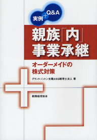 親族「内」事業承継 実例＋Q＆A オーダーメイドの株式対策