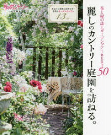 麗しのカントリー庭園を訪ねる。 花と緑の誌上ガーデンツアーBEST50 あなたが実際に訪問できる至高のオープンガーデン13etc.