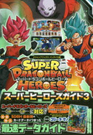 楽天市場 ドラゴンボールヒーローズ 攻略本の通販