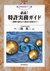 必読!特許実務ガイド 発明の誕生から特許の活用まで