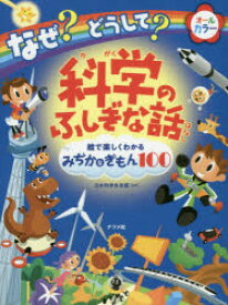 なぜ?どうして?科学のふしぎな話 絵で楽しくわかるみぢかなぎもん100