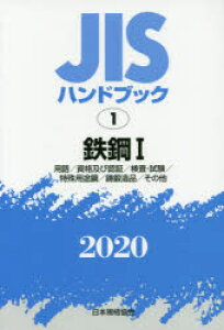 JISハンドブック 鉄鋼 2020-1