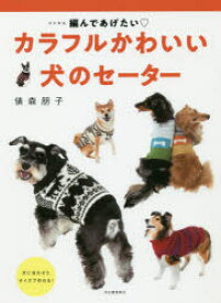 楽天市場 犬 セーター 本の通販