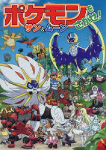 絵本 児童書 図鑑 ポケモン ムーンの人気商品 通販 価格比較 価格 Com