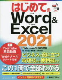 はじめてのWord ＆ Excel 2021