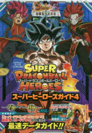 楽天市場 ドラゴンボールヒーローズ 攻略本の通販