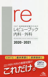【驚きの値段】 格安販売中 《送料無料》 CBT 医師国家試験のためのレビューブック内科 外科 2020-2021 semiir.ee semiir.ee