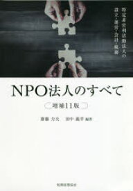 NPO法人のすべて 特定非営利活動法人の設立・運営・会計・税務