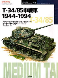 T-34／85中戦車 1944-1994