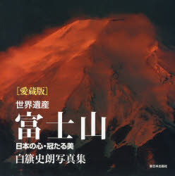 《送料無料》 世界遺産富士山 日本の心 冠たる美 贈り物 白籏史朗写真集 86％以上節約 愛蔵版