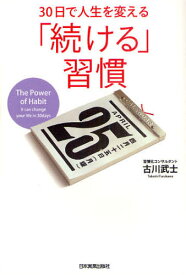 30日で人生を変える「続ける」習慣