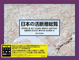 日本の活断層総覧
