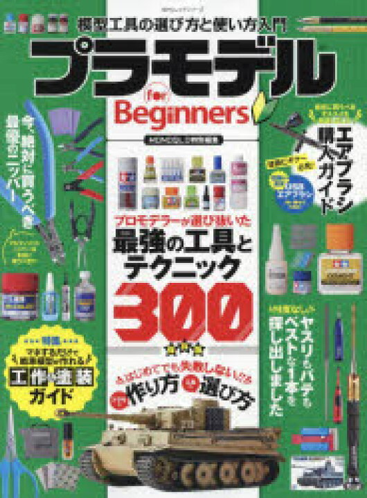 楽天市場 プラモデルfor Beginners 今からはじめても失敗しない模型工具の選び方と使い方入門 ぐるぐる王国 楽天市場店