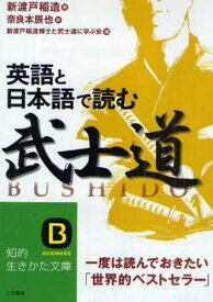 英語と日本語で読む「武士道」 一度は読んでおきたい「世界的ベストセラー」