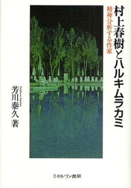 村上春樹とハルキムラカミ 精神分析する作家