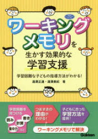 ワーキングメモリを生かす効果的な学習支援 学習困難な子どもの指導方法がわかる!