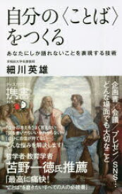 自分の〈ことば〉をつくる あなたにしか語れないことを表現する技術