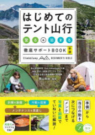 はじめてのテント山行 登る＆泊まる徹底サポートBOOK