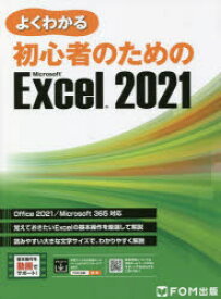 よくわかる初心者のためのMicrosoft Excel 2021
