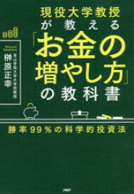 現役大学教授が教える「お金の増やし方」の教科書 勝率99％の科学的投資法