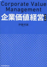 企業価値経営