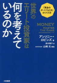 世界のエリート投資家は何を考えているのか