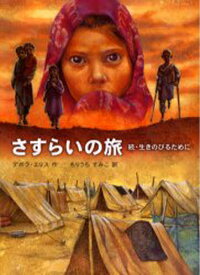 さすらいの旅 生きのびるために 続