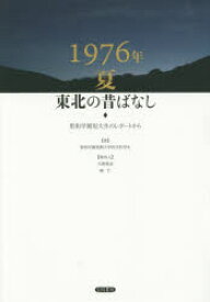 1976年夏東北の昔ばなし 聖和学園短大生のレポートから