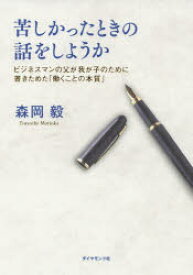 苦しかったときの話をしようか ビジネスマンの父が我が子のために書きためた「働くことの本質」