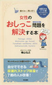 女性のおしっこ問題（トラブル）を解決する本