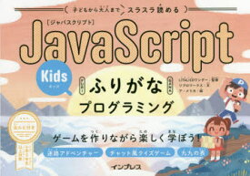 子どもから大人までスラスラ読めるJavaScript Kidsふりがなプログラミング ゲームを作りながら楽しく学ぼう!