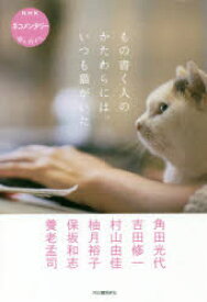 もの書く人のかたわらには、いつも猫がいた NHKネコメンタリー猫も、杓子も。