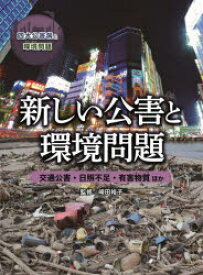 四大公害病と環境問題 〔4〕