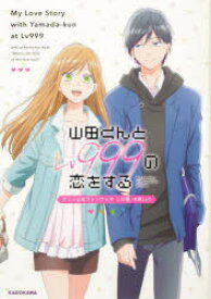 山田くんとLv999の恋をするアニメ公式ファンブックこの恋、今何Lv?