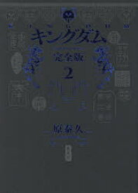 キングダム 完全版 2