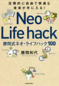 勝間式ネオ・ライフハック100 圧倒的に自由で快適な未来が手に入る!