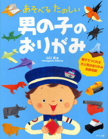 楽天市場 折り紙 男の子の通販