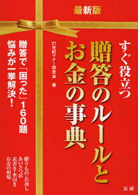 すぐ役立つ贈答のルールとお金の事典