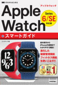 ゼロからはじめるApple WatchスマートガイドSeries 6／SE対応版