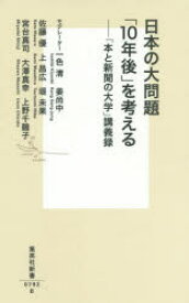 日本の大問題「10年後」を考える 「本と新聞の大学」講義録