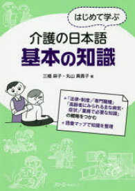 はじめて学ぶ介護の日本語基本の知識