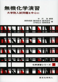 無機化学演習 大学院入試問題を中心に