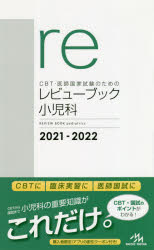 《送料無料》 CBT・医師国家試験のためのレビューブック小児科 2021-2022